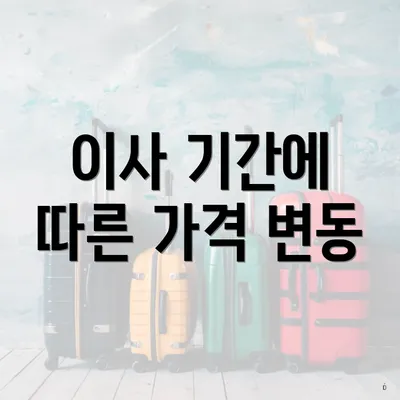 이사 기간에 따른 가격 변동