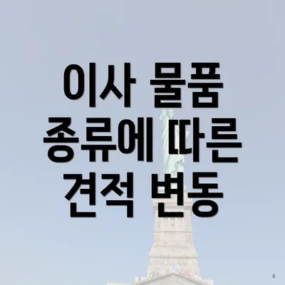 이사 물품 종류에 따른 견적 변동