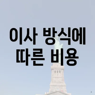 이사 방식에 따른 비용