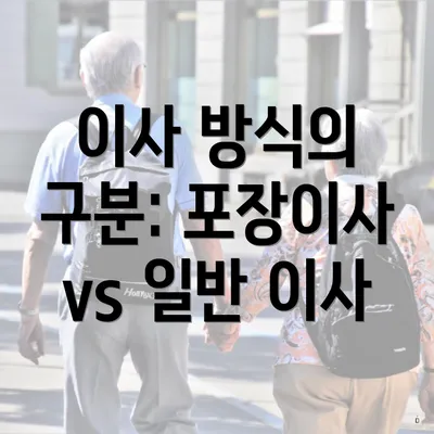 이사 방식의 구분: 포장이사 vs 일반 이사