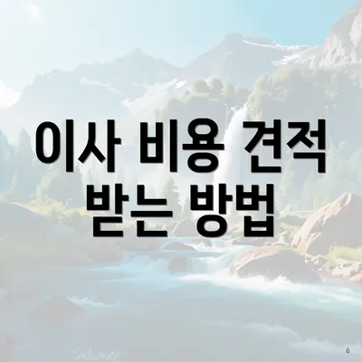 이사 비용 견적 받는 방법