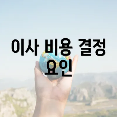 이사 비용 결정 요인