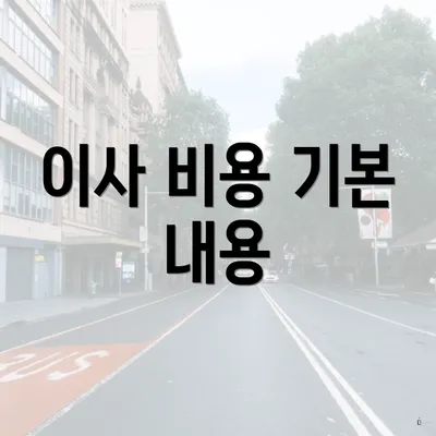 이사 비용 기본 내용