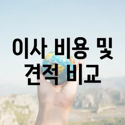 이사 비용 및 견적 비교