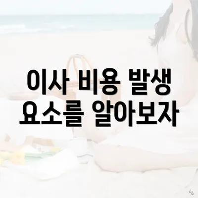 이사 비용 발생 요소를 알아보자