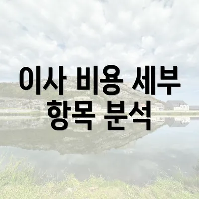 이사 비용 세부 항목 분석