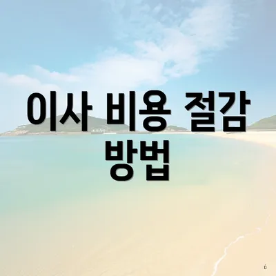 이사 비용 절감 방법