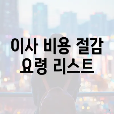 이사 비용 절감 요령 리스트