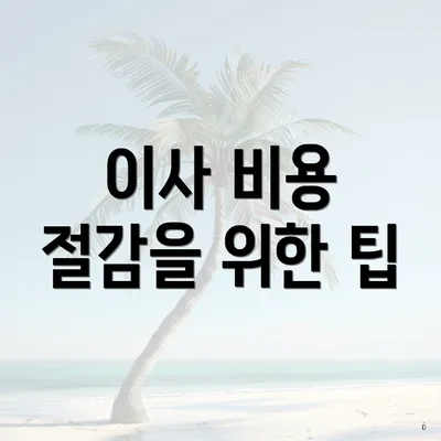 이사 비용 절감을 위한 팁