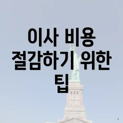 이사 비용 절감하기 위한 팁