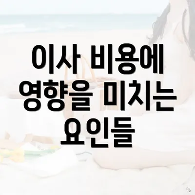 이사 비용에 영향을 미치는 요인들