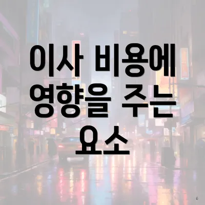 이사 비용에 영향을 주는 요소