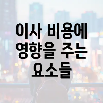 이사 비용에 영향을 주는 요소들