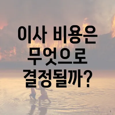 이사 비용은 무엇으로 결정될까?