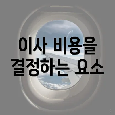 이사 비용을 결정하는 요소