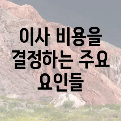 이사 비용을 결정하는 주요 요인들