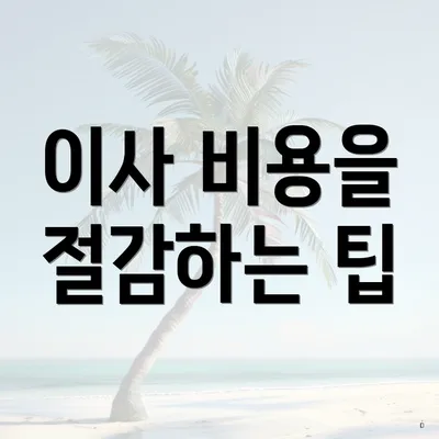 이사 비용을 절감하는 팁