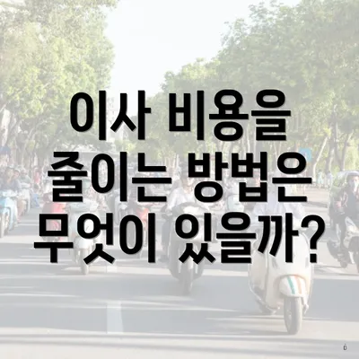 이사 비용을 줄이는 방법은 무엇이 있을까?