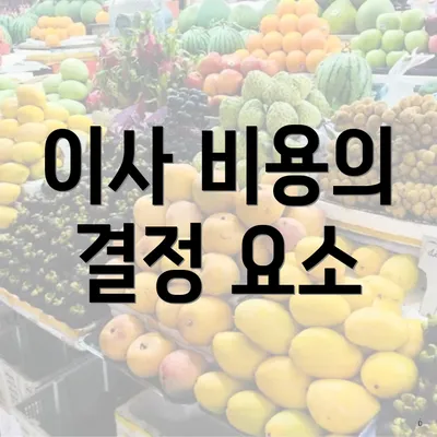 이사 비용의 결정 요소