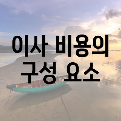 이사 비용의 구성 요소