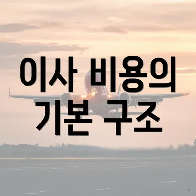 이사 비용의 기본 구조