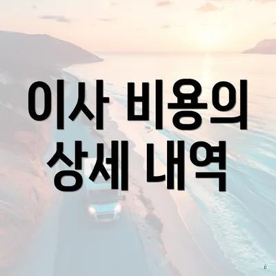 이사 비용의 상세 내역