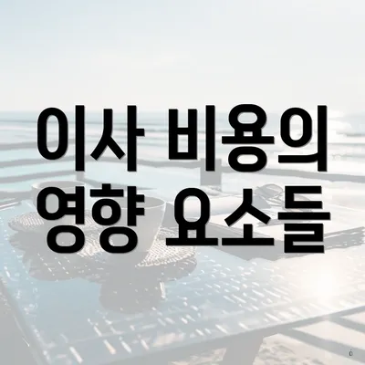 이사 비용의 영향 요소들