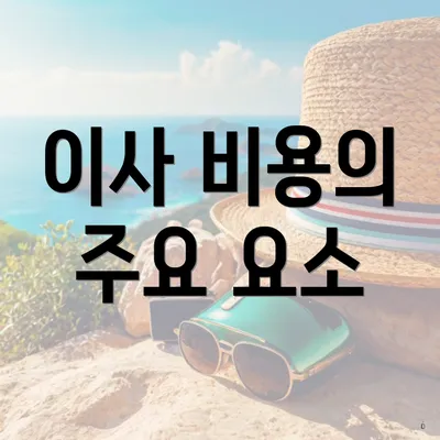 이사 비용의 주요 요소