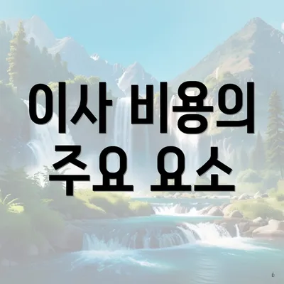 이사 비용의 주요 요소