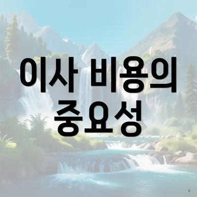 이사 비용의 중요성