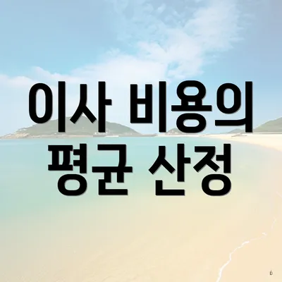 이사 비용의 평균 산정