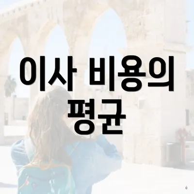 이사 비용의 평균