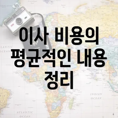 이사 비용의 평균적인 내용 정리