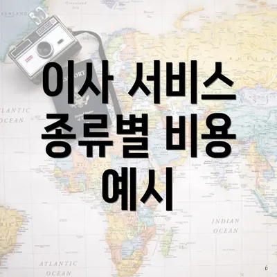 이사 서비스 종류별 비용 예시