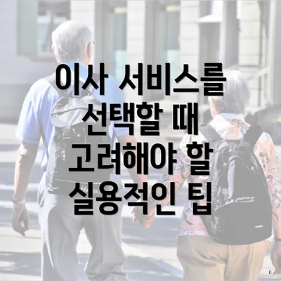 이사 서비스를 선택할 때 고려해야 할 실용적인 팁