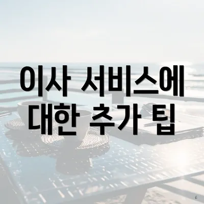 이사 서비스에 대한 추가 팁