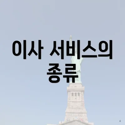 이사 서비스의 종류