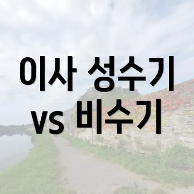 이사 성수기 vs 비수기