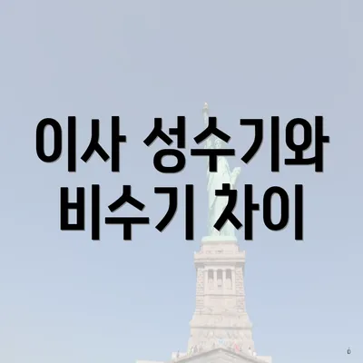 이사 성수기와 비수기 차이