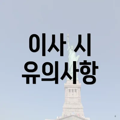 이사 시 유의사항