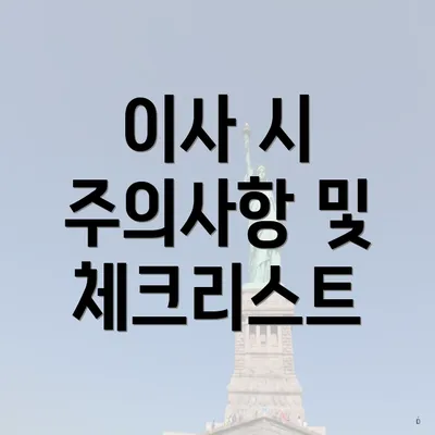 이사 시 주의사항 및 체크리스트