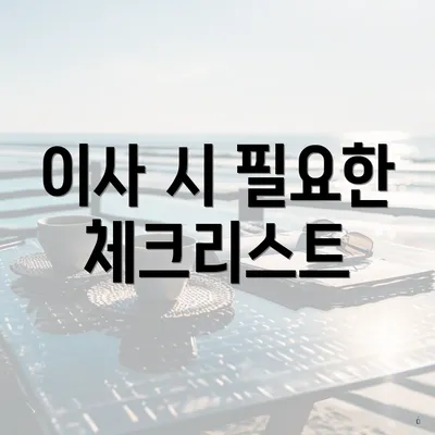 이사 시 필요한 체크리스트