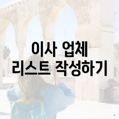 이사 업체 리스트 작성하기