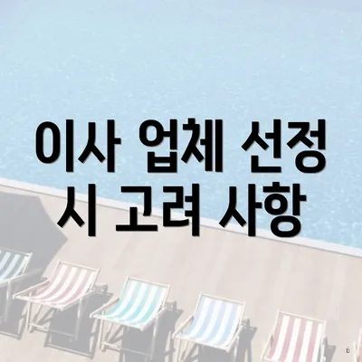 이사 업체 선정 시 고려 사항