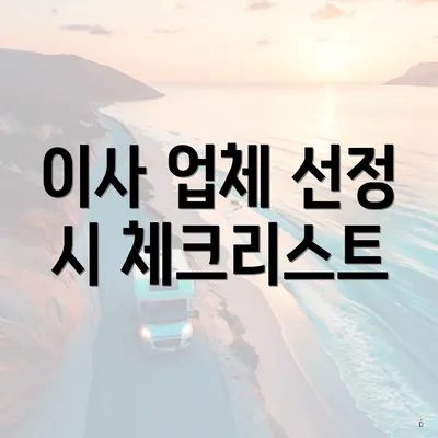 이사 업체 선정 시 체크리스트