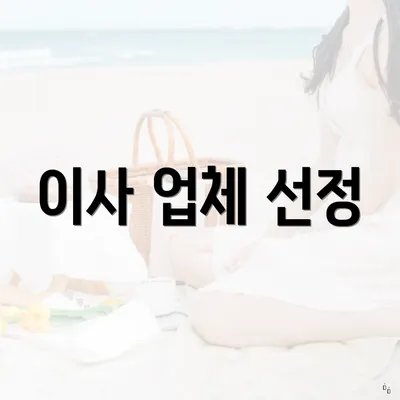 이사 업체 선정