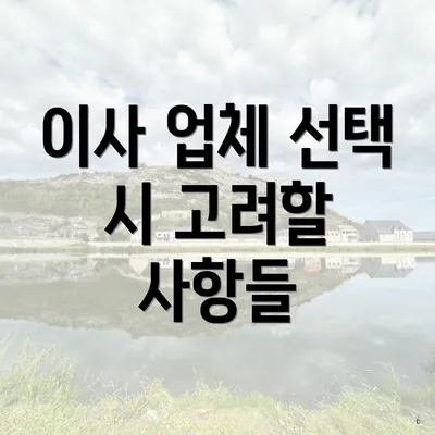 이사 업체 선택 시 고려할 사항들