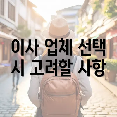 이사 업체 선택 시 고려할 사항