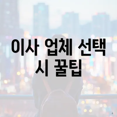 이사 업체 선택 시 꿀팁