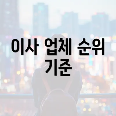 이사 업체 순위 기준